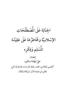 تحميل كتاب الجناية على المصطلحات الإسلامية ومخاطرها على عقيدة المسلم وفكره PDF علي مهاما ساموه