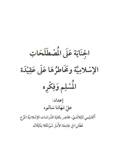 تحميل كتاب الجناية على المصطلحات الإسلامية ومخاطرها على عقيدة المسلم وفكره PDF علي مهاما ساموه