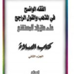 تحميل كتاب الفقه الواضح في المذهب والقول الراجح على متن زاد المستقنع – كتاب الصلاة ج2 PDF عبدالله بن حمود الفريح