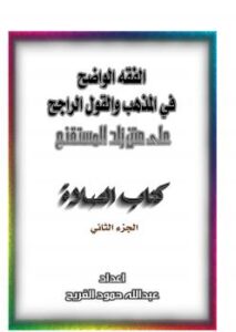 تحميل كتاب الفقه الواضح في المذهب والقول الراجح على متن زاد المستقنع – كتاب الصلاة ج2 PDF عبدالله بن حمود الفريح