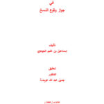 تحميل كتاب الرسالة في جواز وقوع النسخ PDF إسماعيل بن غنيم الجوهري
