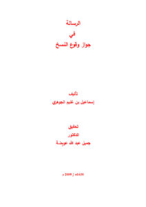 تحميل كتاب الرسالة في جواز وقوع النسخ PDF إسماعيل بن غنيم الجوهري