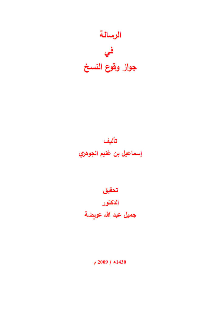تحميل كتاب الرسالة في جواز وقوع النسخ PDF إسماعيل بن غنيم الجوهري