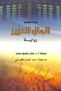 تحميل كتاب المال العزيز رواية PDF