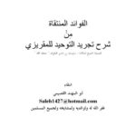 تحميل كتاب الفوائد المنتقاة من شرح تجريد التوحيد للمقريزي PDF سليمان بن ناصر العلوان