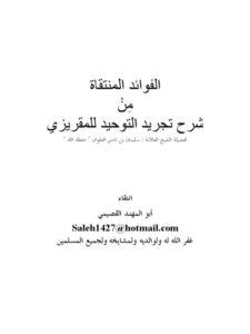 تحميل كتاب الفوائد المنتقاة من شرح تجريد التوحيد للمقريزي PDF سليمان بن ناصر العلوان