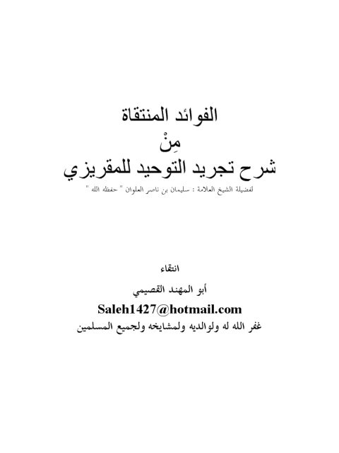 تحميل كتاب الفوائد المنتقاة من شرح تجريد التوحيد للمقريزي PDF سليمان بن ناصر العلوان