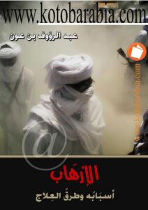 تحميل كتاب الإرهاب أسبابه وطرق العلاج لعبد الرؤوف بن عون PDF