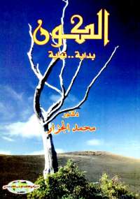 تحميل كتاب الكون بداية نهاية لمحمد الجزار PDF