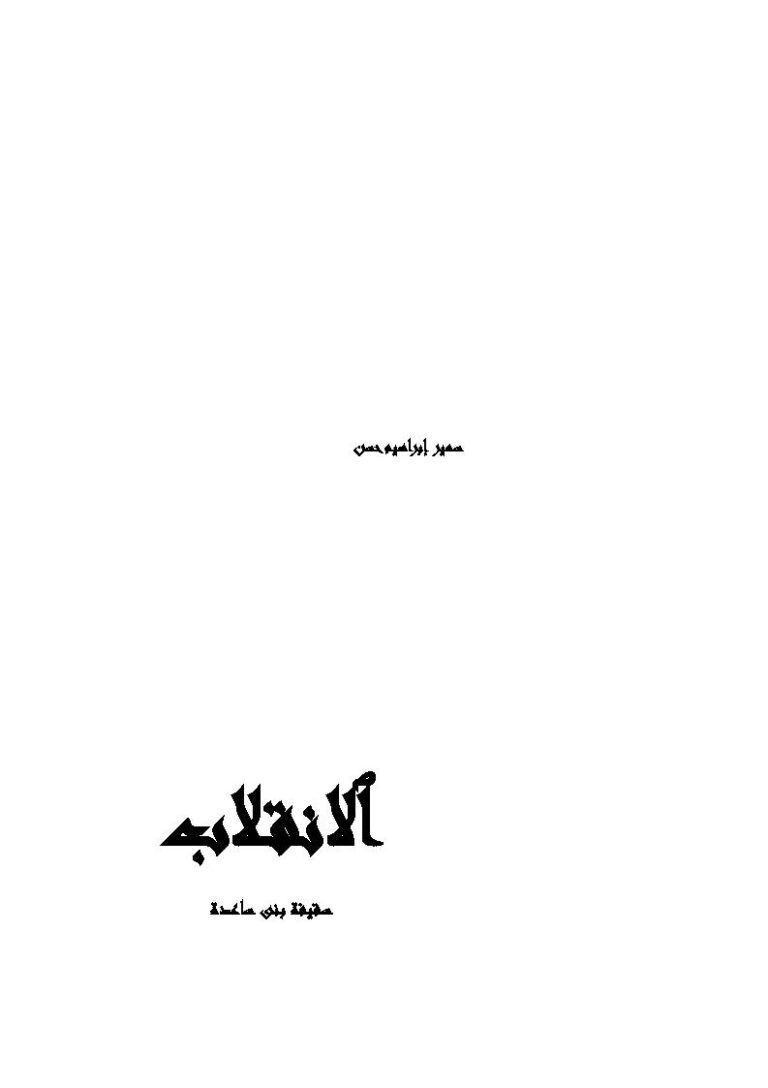 تحميل كتاب الإنقلاب سقيفة بني ساعدة ل سمير إبراهيم حسن PDF