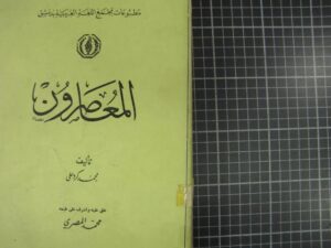 تحميل كتاب المعاصرون PDF محمد كردعلي