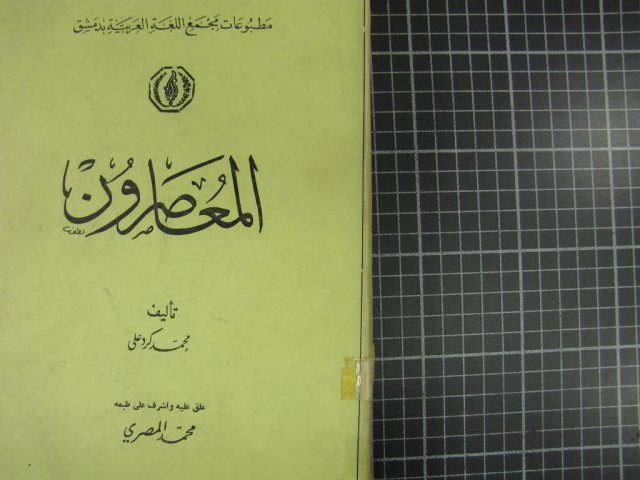 تحميل كتاب المعاصرون PDF محمد كردعلي