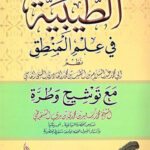 تحميل كتاب الطيبية في علم المنطق نظم أبي محمد عبد السلام بن الطيب القادري الحسني PDF عبد السلام بن الطيب القادري الحسني