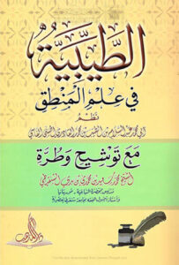 تحميل كتاب الطيبية في علم المنطق نظم أبي محمد عبد السلام بن الطيب القادري الحسني PDF عبد السلام بن الطيب القادري الحسني