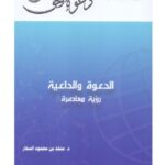 تحميل كتاب الدعوة والداعية رؤية معاصرة ل منقذ بن محمود السقار PDF منقذ بن محمود السقار