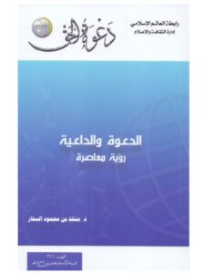 تحميل كتاب الدعوة والداعية رؤية معاصرة ل منقذ بن محمود السقار PDF منقذ بن محمود السقار