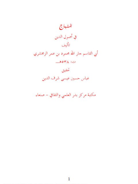 تحميل كتاب المنهاج في أصول الدين ل أبو القاسم جار الله محمود بن عمر الزمخشري PDF