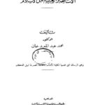 تحميل كتاب الأساطير العربية قبل الإسلام PDF محمد عبد المعيد خان