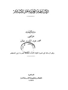تحميل كتاب الأساطير العربية قبل الإسلام PDF محمد عبد المعيد خان