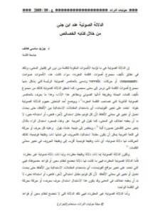 تحميل كتاب الدلالة الصوتية عند ابن جنى من خلال كتابه الخصائص PDF بوزيد ساسي هادف