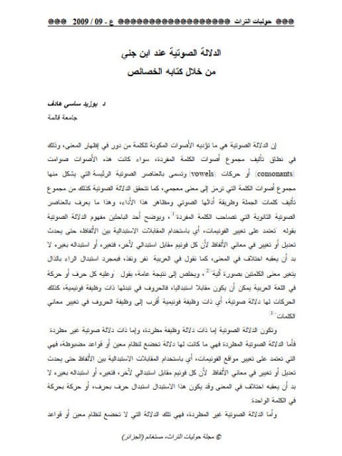 تحميل كتاب الدلالة الصوتية عند ابن جنى من خلال كتابه الخصائص PDF بوزيد ساسي هادف