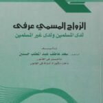 تحميل كتاب الزواج المسمى عرفي لدى المسلمين ولدى غير المسلمين PDF سعد عاطف عبد المطلب حسنين