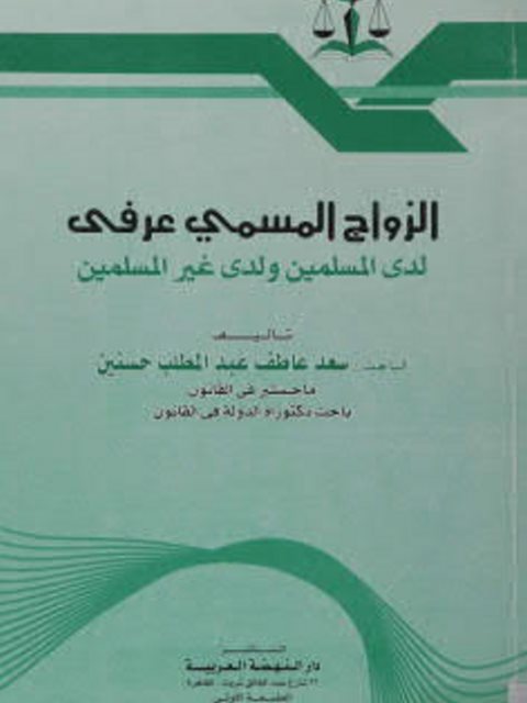تحميل كتاب الزواج المسمى عرفي لدى المسلمين ولدى غير المسلمين PDF سعد عاطف عبد المطلب حسنين