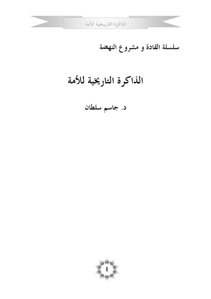 تحميل كتاب الذاكرة التاريخية للأمة PDF جاسم سلطان