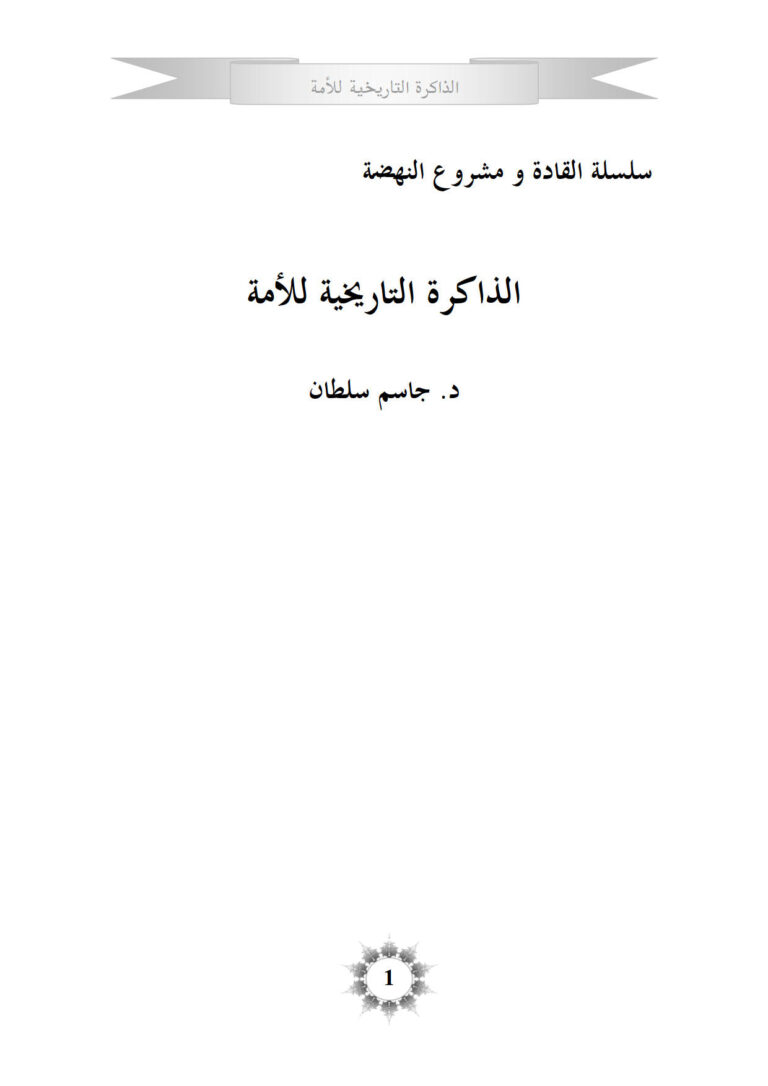 تحميل كتاب الذاكرة التاريخية للأمة PDF جاسم سلطان
