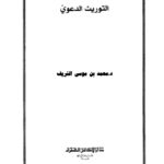 تحميل كتاب التوريث الدعوي PDF محمد بن حسن بن عقيل موسى الشريف