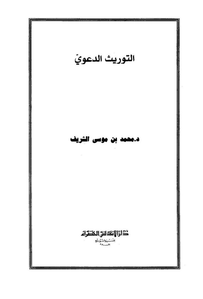 تحميل كتاب التوريث الدعوي PDF محمد بن حسن بن عقيل موسى الشريف