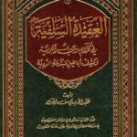تحميل كتاب العقيدة السلفية في كلام رب البرية والرد على أباطيل المبتدعة الردّية PDF عبد الله بن يوسف الجديع