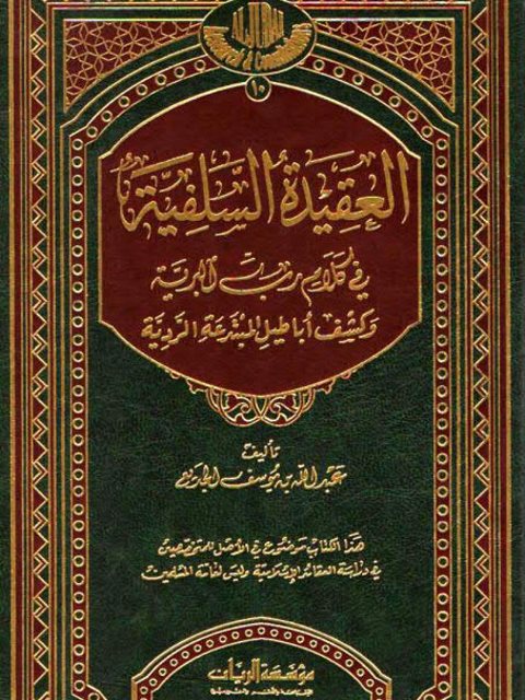تحميل كتاب العقيدة السلفية في كلام رب البرية والرد على أباطيل المبتدعة الردّية PDF عبد الله بن يوسف الجديع
