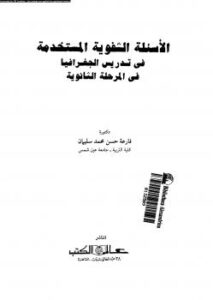 تحميل كتاب الأساليب الشفوية المستخدمة فى تدريس الجغرافيا فى المرحلة الثانوية ل د. فارعة حسن محمد سليمان PDF