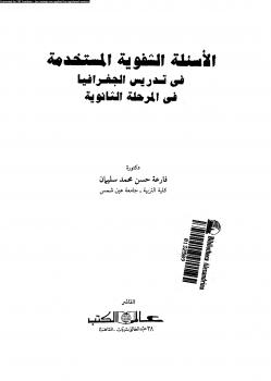 تحميل كتاب الأساليب الشفوية المستخدمة فى تدريس الجغرافيا فى المرحلة الثانوية ل د. فارعة حسن محمد سليمان PDF