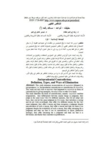 تحميل كتاب التناقض الفقهي حقيقته، أنواعه، مسالك رفعه لزياد إبراهيم مقداد PDF زياد إبراهيم مقداد