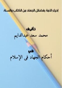 تحميل كتاب إحياء الأمة بفضائل الجهاد من الكتاب والسنة PDF محمد سعد عبدالدايم