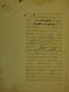 تحميل كتاب المقدمة الاوحدية لتوضيح القواعد الصرفية PDF