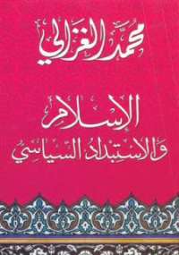 تحميل كتاب الاسلام والإستبداد السياسى PDF محمد الغزالي