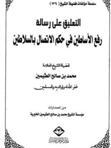 تحميل كتاب التعليق على رسالة رفع الأساطين في حكم الاتصال بالسلاطين للشوكاني PDF محمد بن صالح العثيمين مترجم