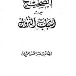 تحميل كتاب الصحيح من أسباب النزول ل عصام بن عبد المحسن الحميدان PDF