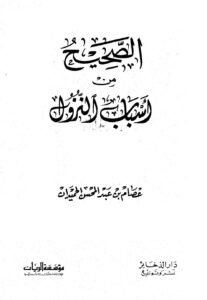 تحميل كتاب الصحيح من أسباب النزول ل عصام بن عبد المحسن الحميدان PDF