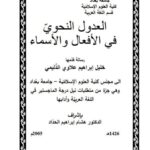 تحميل كتاب العدول النحوي في الأفعال والأسماء PDF خليل إبراهيم علاوي الدليمي
