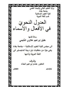تحميل كتاب العدول النحوي في الأفعال والأسماء PDF خليل إبراهيم علاوي الدليمي