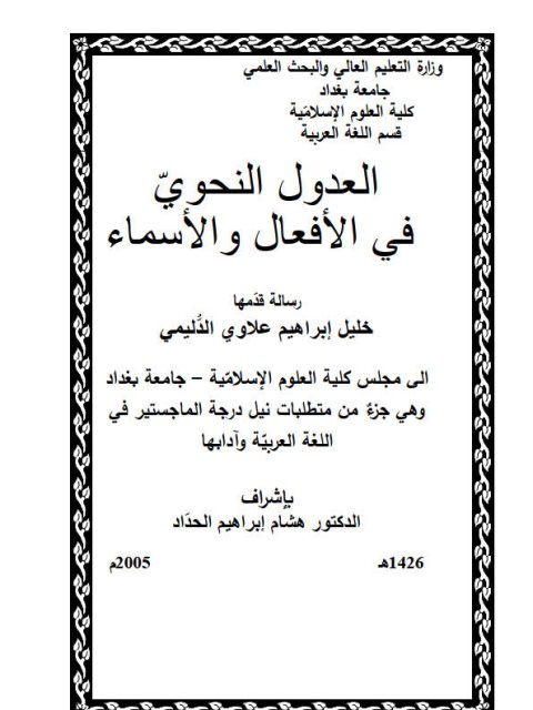 تحميل كتاب العدول النحوي في الأفعال والأسماء PDF خليل إبراهيم علاوي الدليمي