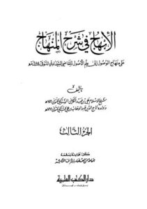 تحميل كتاب الإنهاج في شرح المنهاج – ج 3 PDF علي عبد الكافي السبكي