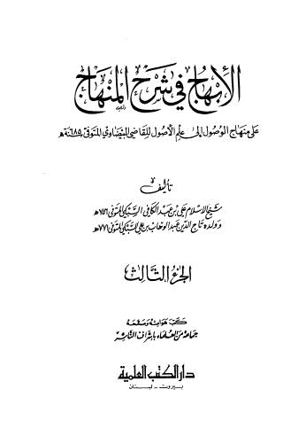 تحميل كتاب الإنهاج في شرح المنهاج – ج 3 PDF علي عبد الكافي السبكي