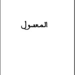 تحميل كتاب المعسول PDF محمد المختار السوسي