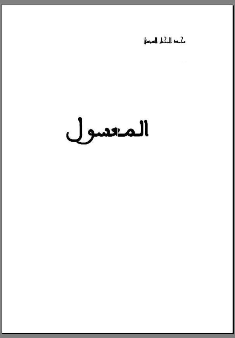 تحميل كتاب المعسول PDF محمد المختار السوسي
