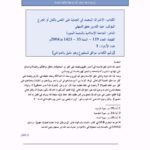 تحميل كتاب الاشتراك المتعمد في الجناية على النفس بالقتل أو الجرح PDF عبد الله بن معتق السهلي
